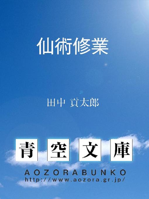 Title details for 仙術修業 by 田中貢太郎 - Available